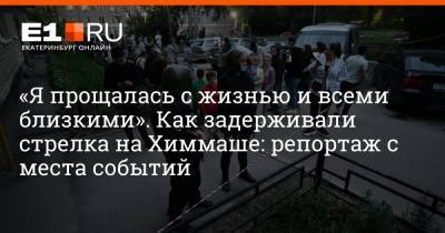 Артем Устюжанин - Сергей Болков - «Я прощалась с жизнью и всеми близкими». Как задерживали стрелка на Химмаше: репортаж с места событий - e1.ru - Екатеринбург