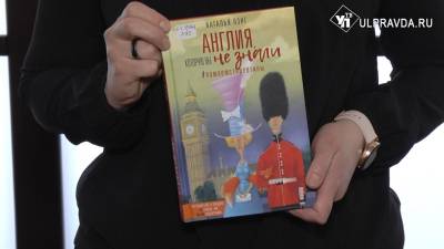 Дежурный по чтению. «Англия, которую вы не знали» от Натальи Лэнг - ulpravda.ru - Англия - Ульяновск