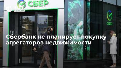 Николай Васев - Сбербанк не планирует покупку агрегаторов недвижимости - realty.ria.ru - Москва