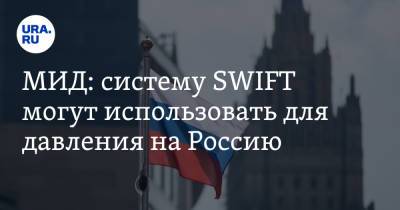 Жозеп Боррель - Дмитрий Биричевский - МИД: систему SWIFT могут использовать для давления на Россию - ura.news - county Swift