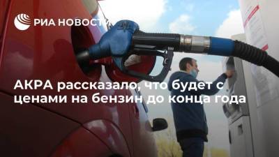 Михаил Сухов - АКРА рассказало, что будет с ценами на бензин до конца года - smartmoney.one