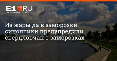 Из жары да в заморозки: синоптики предупредили свердловчан о заморозках - e1.ru - Екатеринбург - Свердловская обл. - Курганская обл. - Пермский край