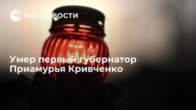 Умер первый губернатор Приамурья Кривченко - ria.ru - Амурская обл. - РСФСР - Благовещенск