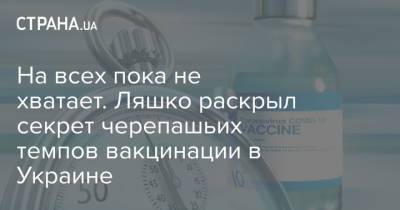 Виктор Ляшко - На всех пока не хватает. Ляшко раскрыл секрет черепашьих темпов вакцинации в Украине - strana.ua