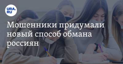 Мошенники придумали новый способ обмана россиян. Под ударом студенты - ura.news