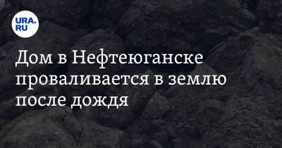 Дом в Нефтеюганске проваливается в землю после дождя - ura.news - Нефтеюганск