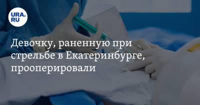 Константин Шестаков - Сергей Болков - Девочку, раненную при стрельбе в Екатеринбурге, прооперировали. Подробности - ura.news - Екатеринбург