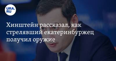Александр Хинштейн - Хинштейн рассказал, как стрелявший екатеринбуржец получил оружие - ura.news - Екатеринбург