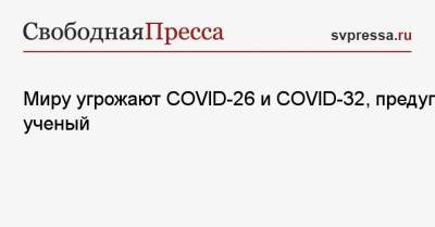 Сергей Собянин - Миру угрожают COVID-26 и COVID-32, предупредил ученый - svpressa.ru - Ухань