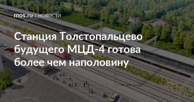 Станция Толстопальцево будущего МЦД-4 готова более чем наполовину - mos.ru - Москва - Реконструкция