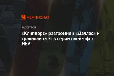 Леонард Кавай - Пол Джордж - Лука Дончич - «Клипперс» разгромили «Даллас» и сравняли счёт в серии плей-офф НБА - championat.com - Лос-Анджелес - Даллас