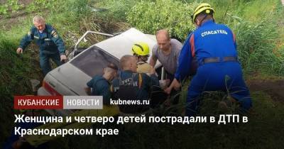 Женщина и четверо детей пострадали в ДТП в Краснодарском крае - kubnews.ru - Краснодарский край - район Динский