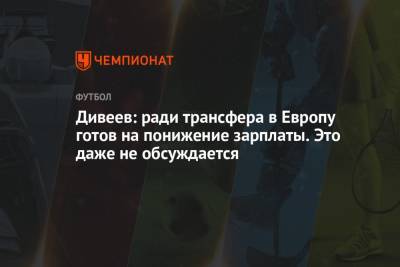 Игорь Дивеев - Дивеев: ради трансфера в Европу готов на понижение зарплаты. Это даже не обсуждается - championat.com - Англия - Уфа - Испания
