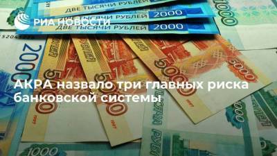 Михаил Сухов - АКРА назвало три главных риска банковской системы - smartmoney.one