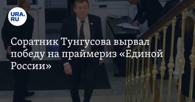 Соратник Тунгусова вырвал победу на праймериз «Единой России» - ura.news - Екатеринбург