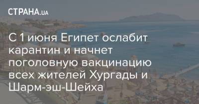 Петр Порошенко - Виктор Гвоздь - С 1 июня Египет ослабит карантин и начнет поголовную вакцинацию всех жителей Хургады и Шарм-эш-Шейха - strana.ua - Египет