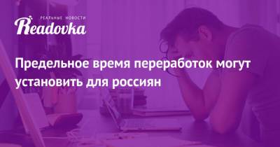 Ярослав Нилов - Предельное время переработок могут установить для россиян - readovka.news