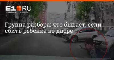 Группа разбора: что бывает, если сбить ребенка во дворе - e1.ru - Екатеринбург - Уфа