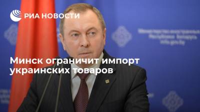 Владимир Зеленский - Владимир Макей - Минск ограничит импорт украинских товаров - ria.ru - Москва - Россия - Киев - Белоруссия - Минск