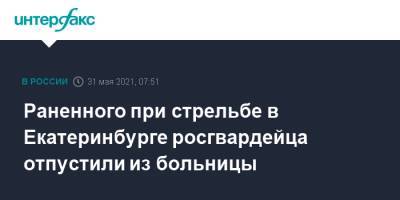 Раненного при стрельбе в Екатеринбурге росгвардейца отпустили из больницы - interfax.ru - Москва - Екатеринбург - Свердловская обл.