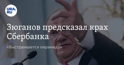 Геннадий Зюганов - Зюганов предсказал крах Сбербанка. «Выстраивается пирамида» - ura.news