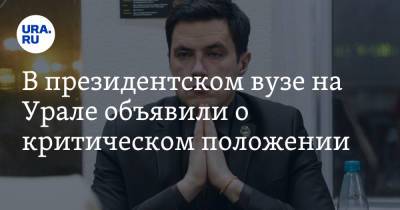 В президентском вузе на Урале объявили о критическом положении. «Начало учебного года под угрозой» - ura.news - Екатеринбург - Уральск