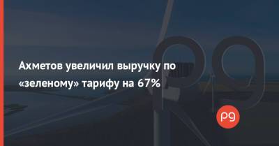 Ринат Ахметов - Ахметов увеличил выручку по «зеленому» тарифу на 67% - thepage.ua - city Concorde