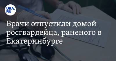 Константин Шестаков - Сергей Болков - Врачи отпустили домой росгвардейца, раненого в Екатеринбурге - ura.news - Екатеринбург