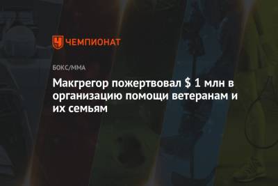 Дастин Порье - Конор Макгрегор - Макгрегор пожертвовал $ 1 млн в организацию помощи ветеранам и их семьям - championat.com - Ирландия - штат Луизиана
