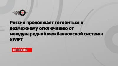 Дмитрий Биричевский - Россия продолжает готовиться к возможному отключению от международной межбанковской системы SWIFT - echo.msk.ru