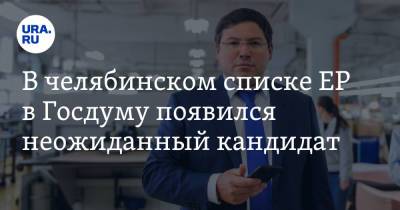 В челябинском списке ЕР в Госдуму появился неожиданный кандидат - ura.news - Челябинская обл. - Челябинск