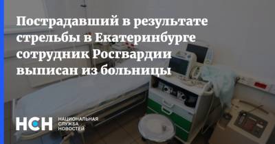 Пострадавший в результате стрельбы в Екатеринбурге сотрудник Росгвардии выписан из больницы - nsn.fm - Екатеринбург - Свердловская обл.