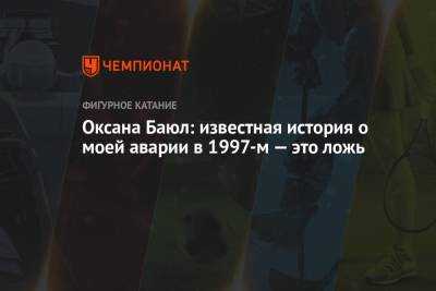 Оксана Баюл - Оксана Баюл: известная история о моей аварии в 1997-м — это ложь - championat.com