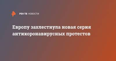 Европу захлестнула новая серия антикоронавирусных протестов - ren.tv - Англия - Швейцария - Бельгия - Париж - Брюссель - Европа