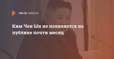 Ким Ченын - Ким Чен Ын - Ким Чен Ын не появляется на публике почти месяц - ren.tv - Южная Корея - КНДР - Пхеньян