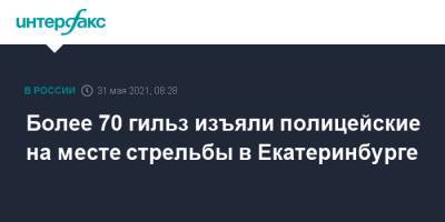 Валерий Горелых - Более 70 гильз изъяли полицейские на месте стрельбы в Екатеринбурге - interfax.ru - Москва - Екатеринбург