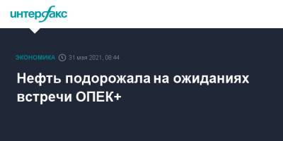 Нефть подорожала на ожиданиях встречи ОПЕК+ - interfax.ru - Москва - Лондон - Нью-Йорк