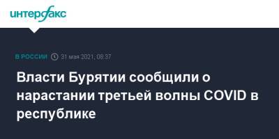 Власти Бурятии сообщили о нарастании третьей волны COVID в республике - interfax.ru - Москва - Улан-Удэ - респ.Бурятия