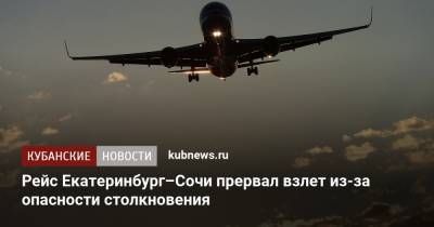 Рейс Екатеринбург–Сочи прервал взлет из-за опасности столкновения - kubnews.ru - Сочи - Краснодарский край - Екатеринбург - Свердловская обл. - Уральск