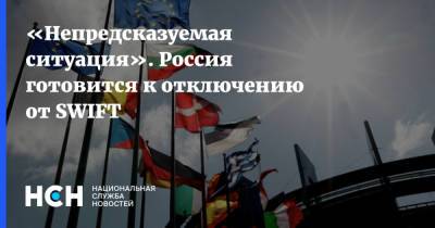 Жозеп Боррель - Дмитрий Биричевский - «Непредсказуемая ситуация». Россия готовится к отключению от SWIFT - nsn.fm - county Swift