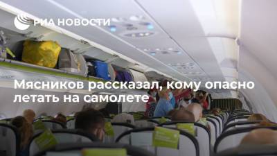 Александр Мясников - Мясников рассказал, кому опасно летать на самолете - ria.ru - Москва
