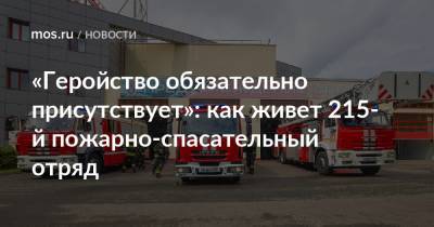император Александр I (I) - «Геройство обязательно присутствует»: как живет 215-й пожарно-спасательный отряд - mos.ru - Москва