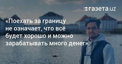 «Поехать за границу не означает, что всё будет хорошо и можно много зарабатывать» - gazeta.uz - Узбекистан - Венгрия - Будапешт