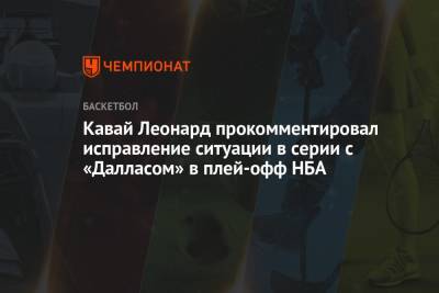 Леонард Кавай - Пол Джордж - Лука Дончич - Кавай Леонард прокомментировал исправление ситуации в серии с «Далласом» в плей-офф НБА - championat.com - Лос-Анджелес