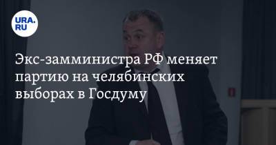 Экс-замминистра РФ меняет партию на челябинских выборах в Госдуму - ura.news - Челябинская обл.