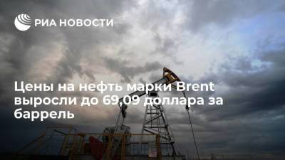 Цены на нефть марки Brent выросли до 69,09 доллара за баррель - smartmoney.one - Иран
