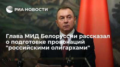 Александр Лукашенко - Владимир Макей - Светлана Тихановская - Глава МИД Белоруссии рассказал о подготовке провокаций "российскими олигархами" - ria.ru - Москва - Россия - Белоруссия - Литва