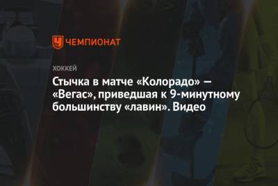 Стычка в матче «Колорадо» — «Вегас», приведшая к 9-минутному большинству «лавин». Видео - championat.com - шт. Колорадо