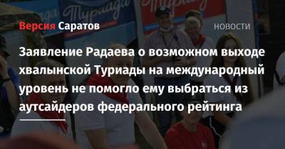 Сергей Собянин - Валерий Радаев - Айсен Николаев - Заявление Радаева о возможном выходе хвалынской Туриады на международный уровень не помогло ему выбраться из аутсайдеров федерального рейтинга - nversia.ru - Москва - Саратовская обл. - респ. Саха