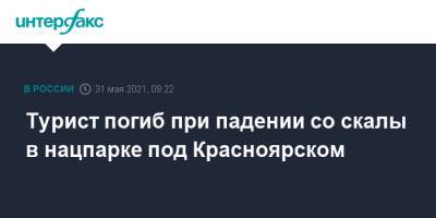 Турист погиб при падении со скалы в нацпарке под Красноярском - interfax.ru - Москва - Красноярский край - Красноярск